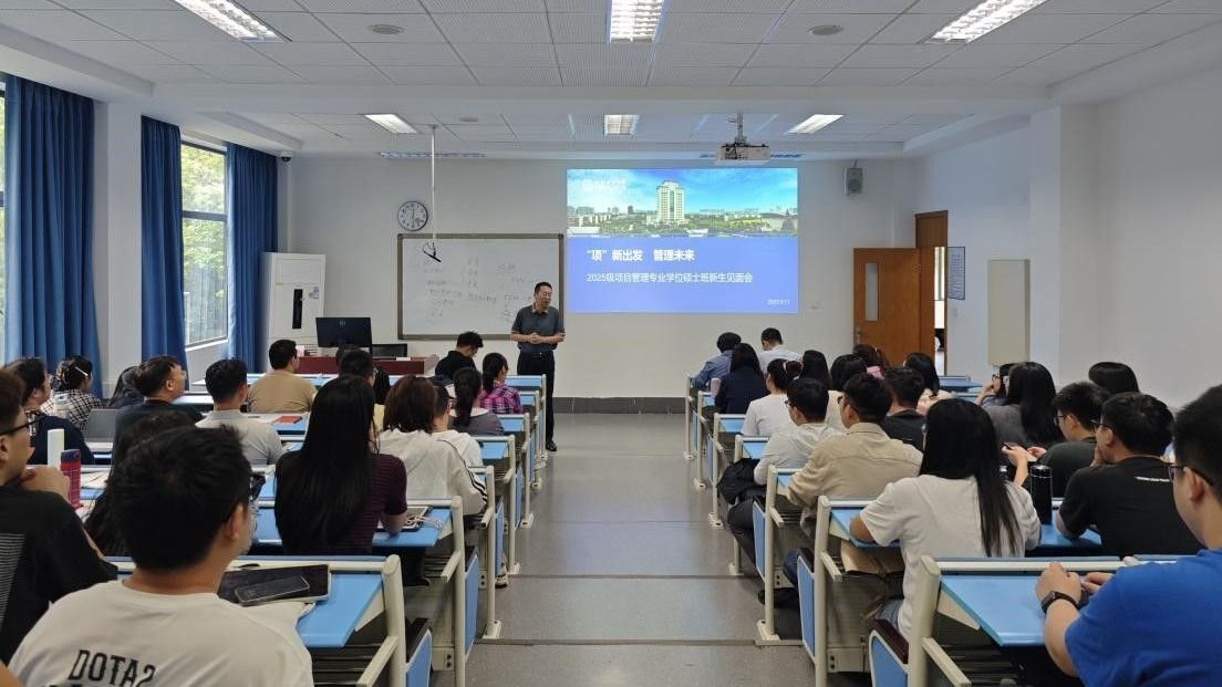 管理科学与工程学院召开 2025 级项目管理专业硕士新生见面会